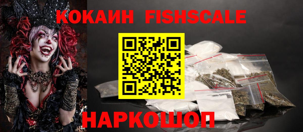 КОКАИН Fish Scale  Cocaine Эквадор  Шадринск  Вход с VPN 