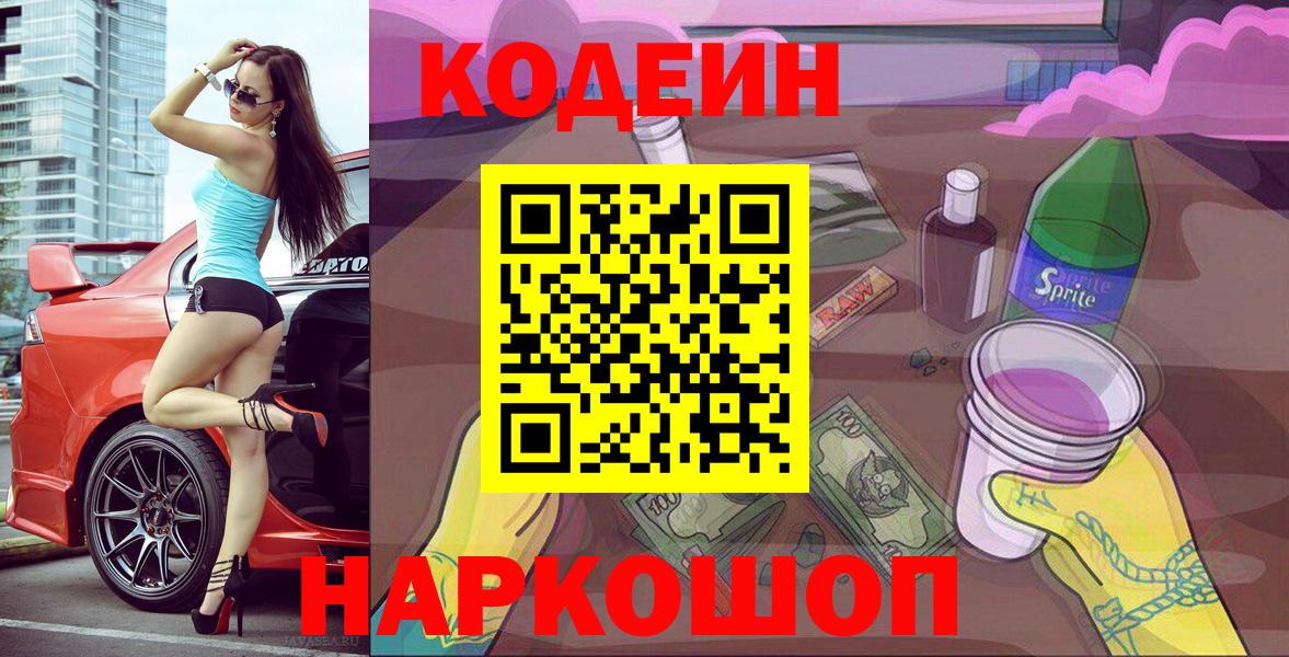 Кодеиновый сироп Lean напиток Lean (лин)  Вход с VPN  Шадринск 